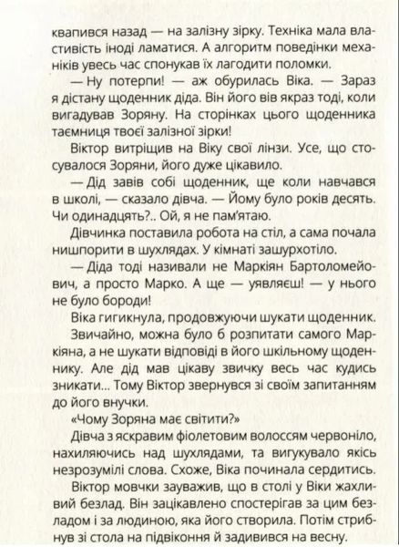 Віктор_Робот. Щоденник збирача планет 10311010123 фото