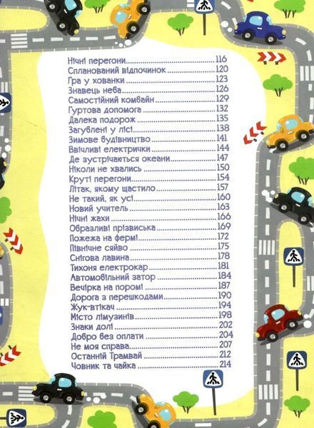Автівки та їх друзі. Велика книга 10311023609 фото