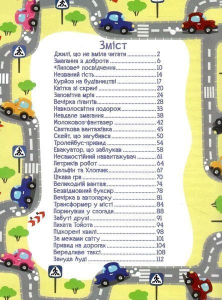 Автівки та їх друзі. Велика книга 10311023609 фото