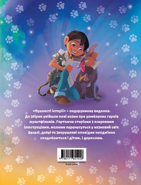 Пухнасті історії Disney 10311031351 фото