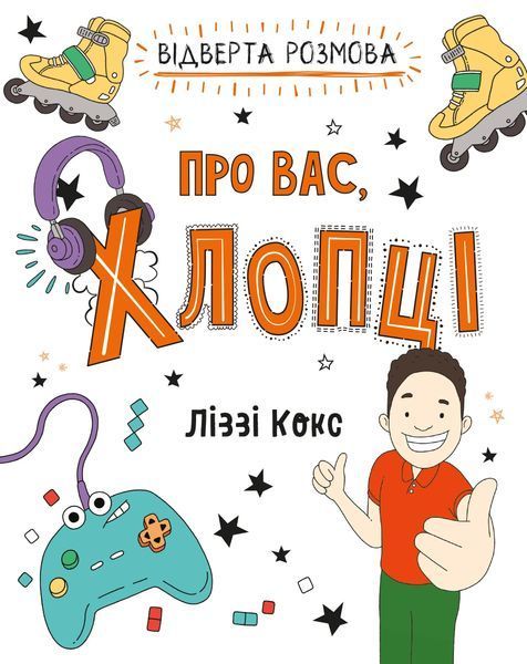 Відверта розмова про вас, хлопці 10311012248 фото