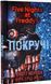 П'ять ночей із Фредді. Книга 2: Покручі 10311019533 фото 1