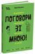 Поговори зі мною! Як розмовляти з підлітком про тіло, почуття та стосунки 10311033774 фото 1