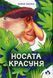 Носата красуня 10311023685 фото 1