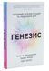 Генезис. Штучний інтелект, надія та людський дух 10311033707 фото 1