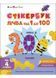 Стікербук: Лічба від 1 до 100 10311027085 фото 1