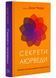 Секрети аюрведи. Цілюща сила для здоров'я розуму й тіла 10311021282 фото 1