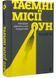 Таємні місії ОУН. Міжнародна діяльність у часи Холодної війни 10311033212 фото 1