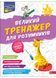 Великий тренажер для розумників. 3 клас 10311027181 фото 1