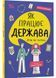 Як працює держава. Дітям про політику 10311029285 фото 1