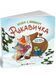 Рукавичка. Казка з віконцем 10311033333 фото 1
