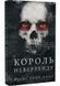 Розпусні загублені хлопці. Книга 1. Король Неверленду 10311026992 фото 1