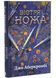 Вістря ножа. Перший закон. Книга 7 10311033600 фото 1