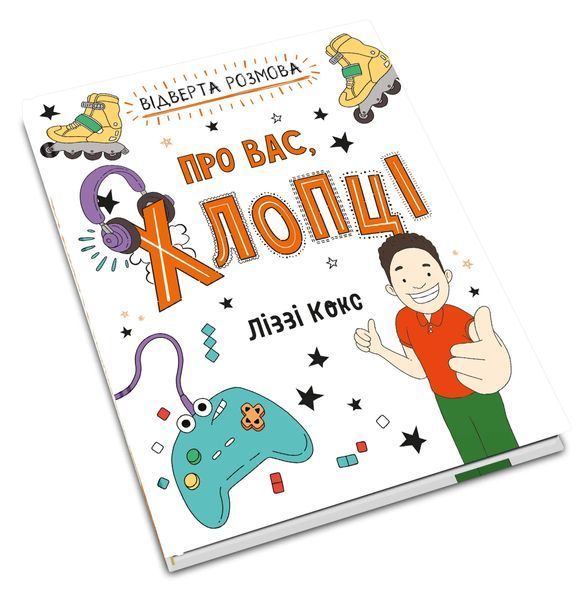 Відверта розмова про вас, хлопці 10311012248 фото