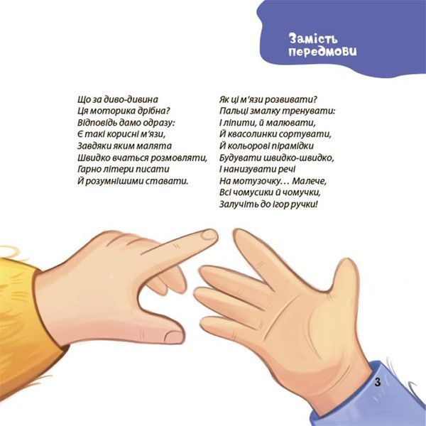 Віршенята для вправних рученят. Пальчикові, будівельні та інші ігри для розвитку дрібної моторики. Матусина бібліотечка 10311032813 фото