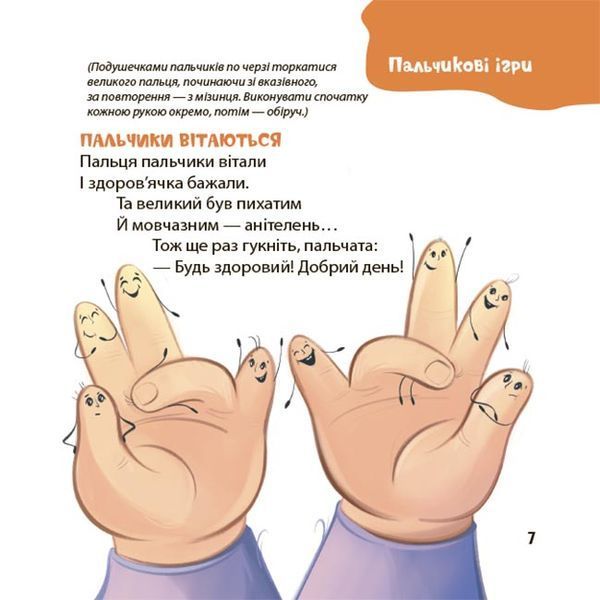 Віршенята для вправних рученят. Пальчикові, будівельні та інші ігри для розвитку дрібної моторики. Матусина бібліотечка 10311032813 фото