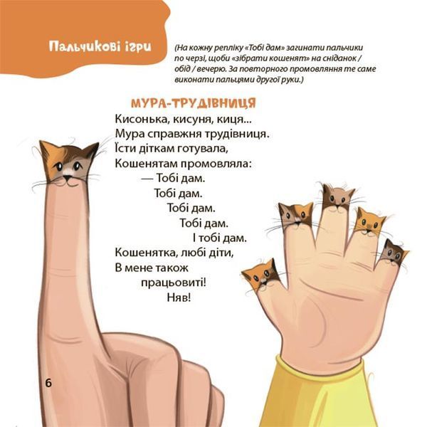 Віршенята для вправних рученят. Пальчикові, будівельні та інші ігри для розвитку дрібної моторики. Матусина бібліотечка 10311032813 фото