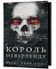 Розпусні загублені хлопці. Книга 1. Король Неверленду 10311026992 фото 2