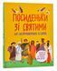 Посиденьки зі святими. 60 неймовірних історій. Життя святих не тільки для дітей 10311007279 фото 1