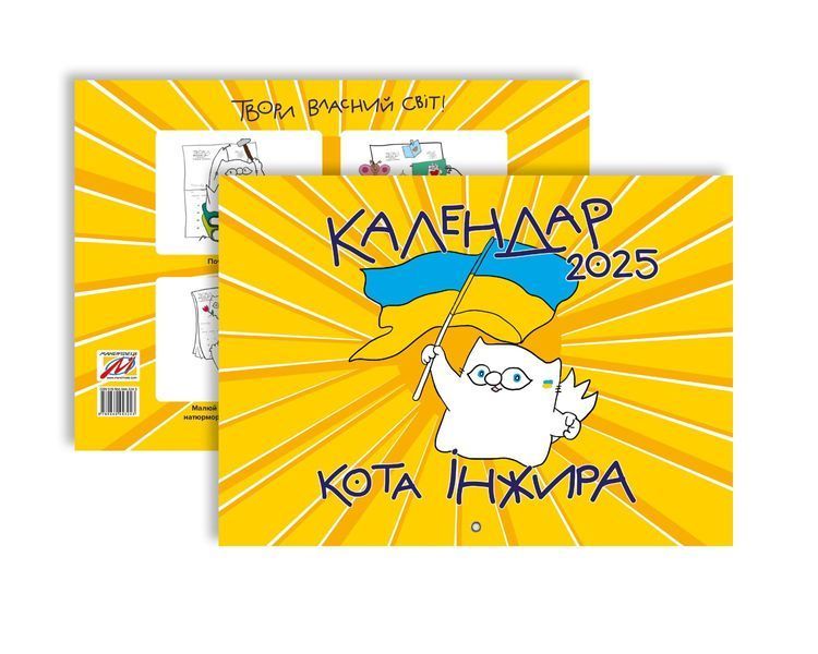 Календар кота Інжира на 2025 рік (Патріотичний) 10311027567 фото