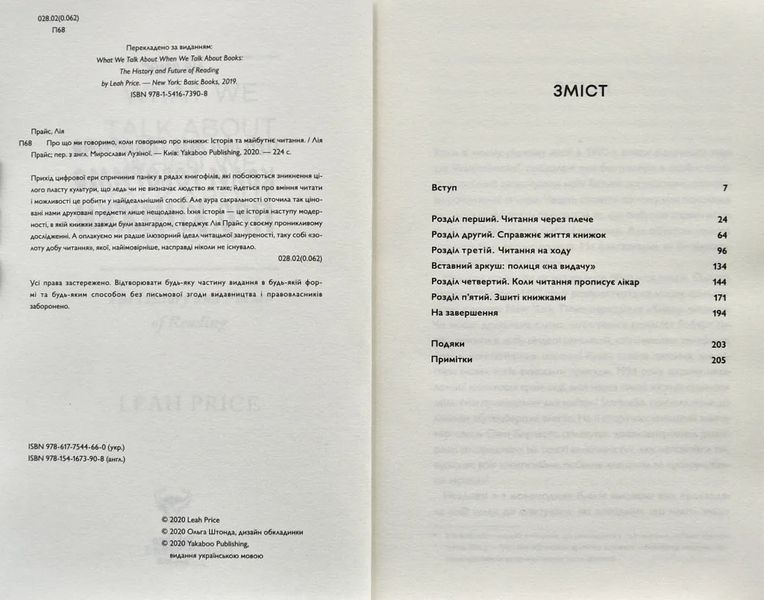 Про що ми говоримо, коли говоримо про книжки: Історія та майбутнє читання 10311003387 фото