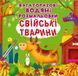 Багаторазовi водяні розмальовки. Свійські тварини 10311006989 фото 1