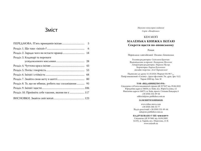 Маленька книжка ікіґай. Секрети щастя по-японському 10311029219 фото