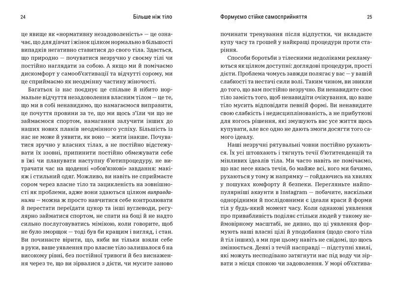Більше ніж тіло. Ваше тіло &mdash; знаряддя, а не прикраса. Paperback 10311030129 фото