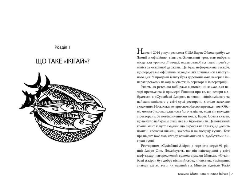 Маленька книжка ікіґай. Секрети щастя по-японському 10311029219 фото