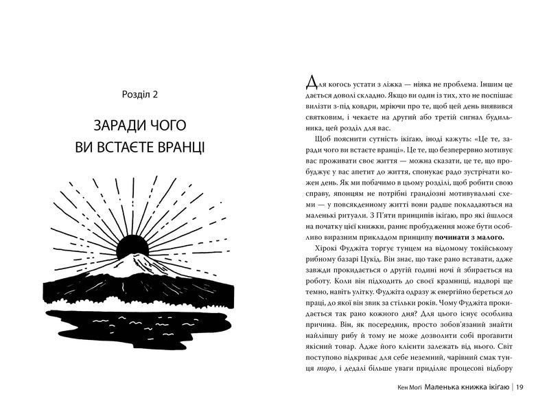 Маленька книжка ікіґай. Секрети щастя по-японському 10311029219 фото