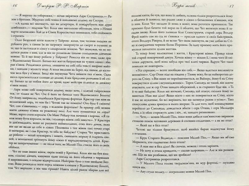 Буря мечів. Пісня льоду й полум'я. Книга третя 1031173296 фото