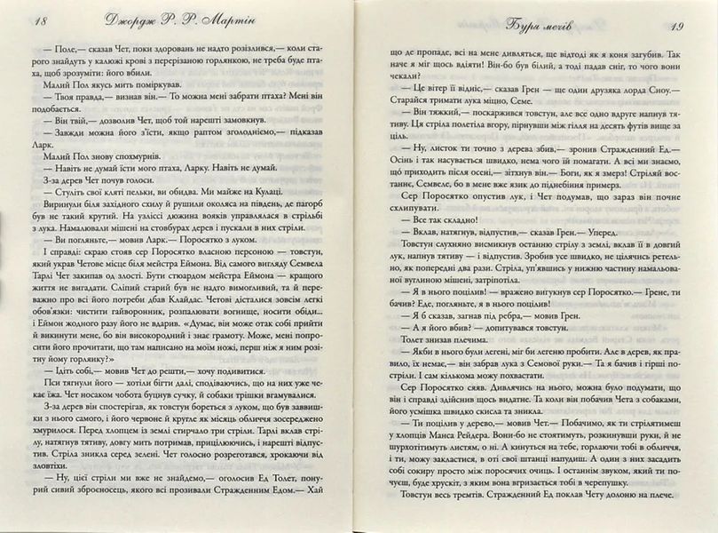 Буря мечів. Пісня льоду й полум'я. Книга третя 1031173296 фото
