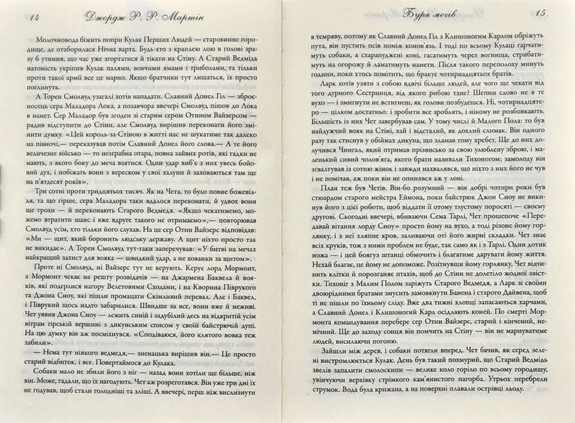 Буря мечів. Пісня льоду й полум'я. Книга третя 1031173296 фото