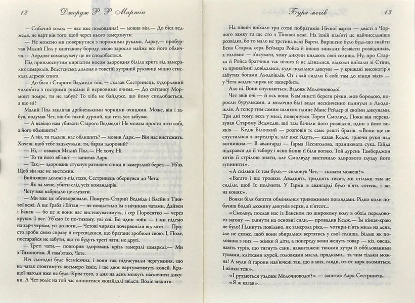 Буря мечів. Пісня льоду й полум'я. Книга третя 1031173296 фото