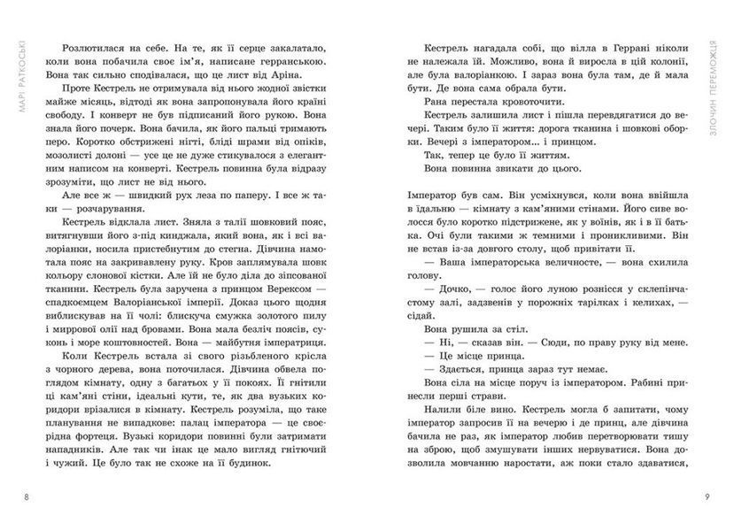 Злочин переможця. Книга 2 10311029649 фото
