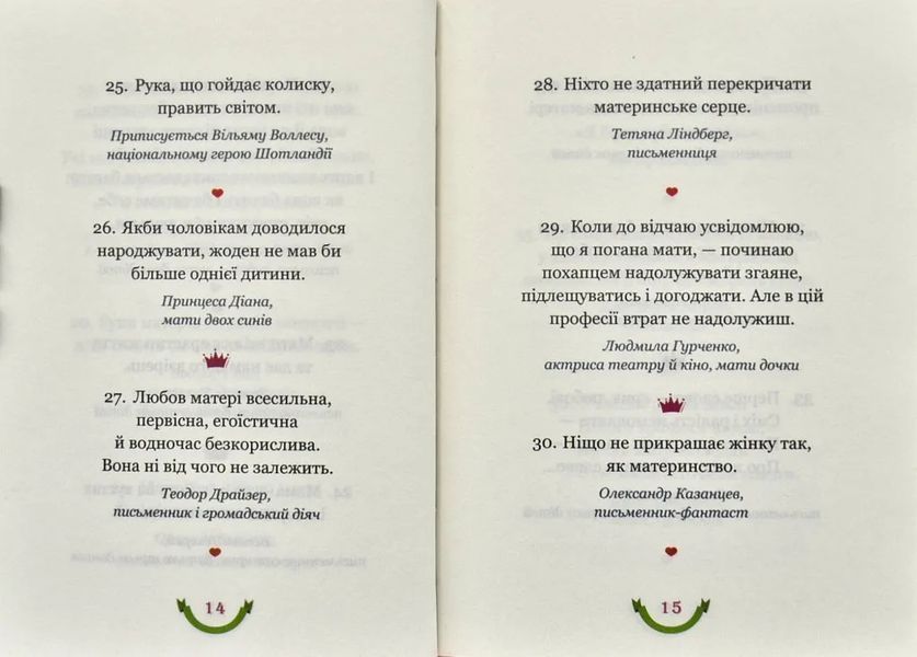 365 афоризмів про те, що означає бути мамою 10311001111 фото