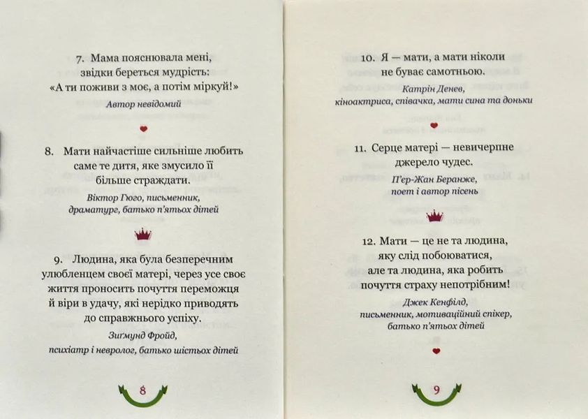 365 афоризмів про те, що означає бути мамою 10311001111 фото
