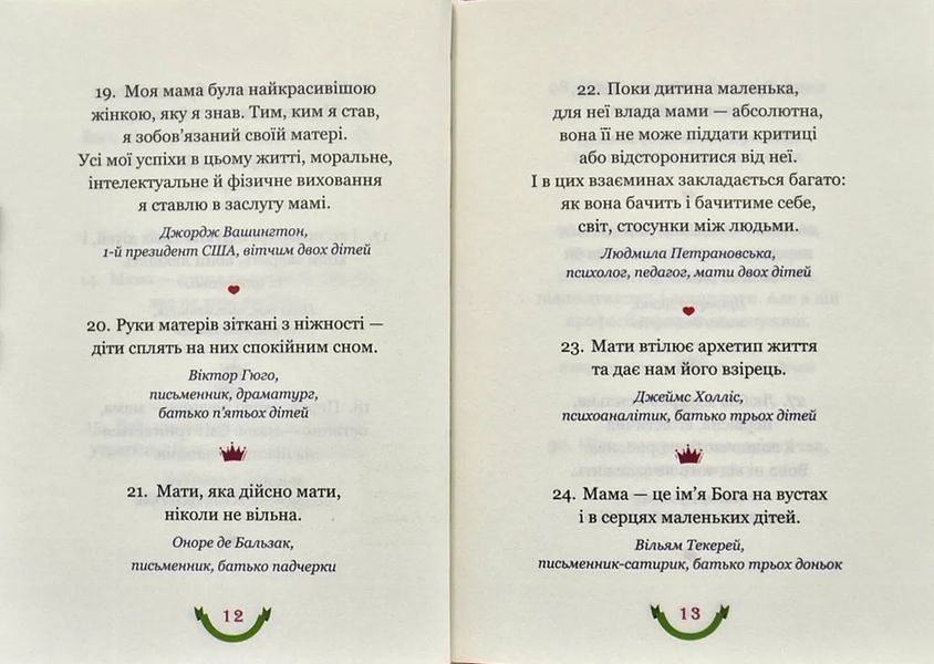 365 афоризмів про те, що означає бути мамою 10311001111 фото