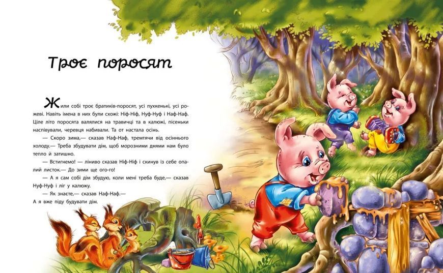 Мої улюблені казки: Улюблені казки 10311019650 фото