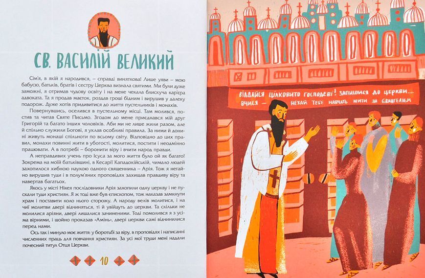 Посиденьки зі святими. 60 неймовірних історій. Життя святих не тільки для дітей 10311007279 фото