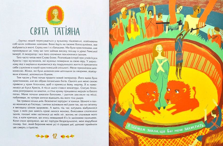Посиденьки зі святими. 60 неймовірних історій. Життя святих не тільки для дітей 10311007279 фото