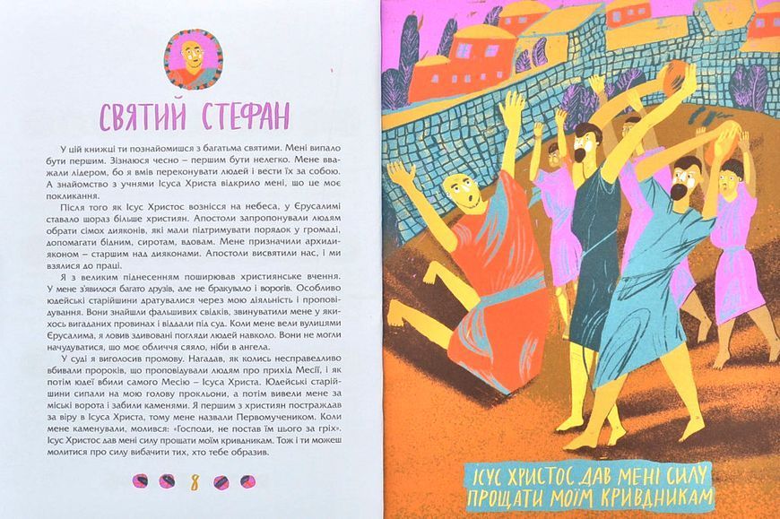Посиденьки зі святими. 60 неймовірних історій. Життя святих не тільки для дітей 10311007279 фото