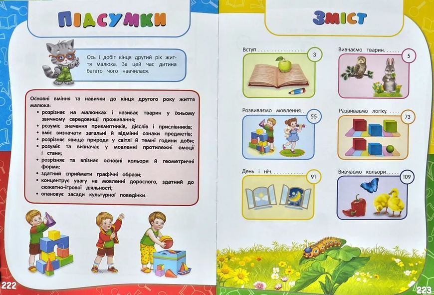 Академія дошкільних наук для дітей 1-2 років 10311006316 фото