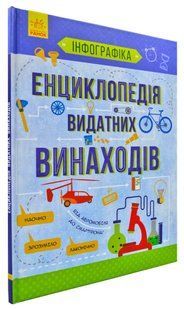 Енциклопедія видатних винаходів. Інфографіка 1031168874 фото