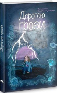 Дорогою грози 10311018223 фото