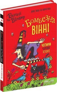 Вінні та Вілбер. Книга 2. Бомбезна Вінні 10311015478 фото