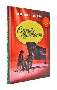 Сліпий музикант (Класна класика) 1031171755 фото