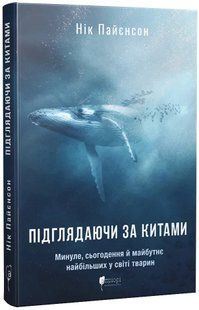 Підглядаючи за китами: Минуле, сьогодення та майбутнє найбільших у світі тварин 10311017089 фото