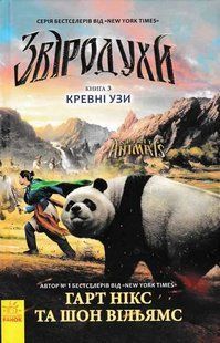 Звіродухи. Кревні узи. Книга 3 1031159979 фото
