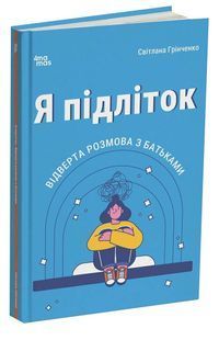 Я підліток. Відверта розмова з батьками. 2-ге видання 10311033775 фото